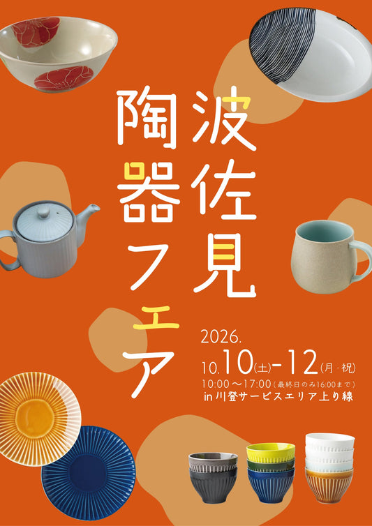 川登ｻｰﾋﾞｽｴﾘｱ（上り線）波佐見陶器フェア🌸