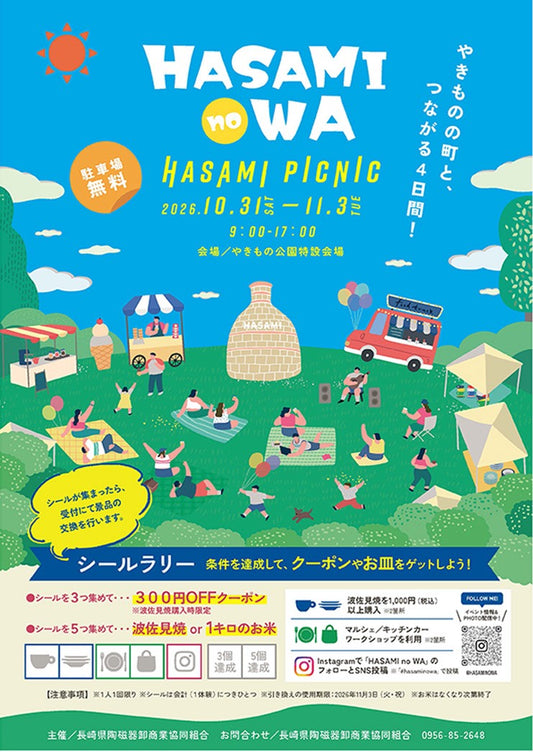 サステナブルイベント　HASAMI no WA🍂