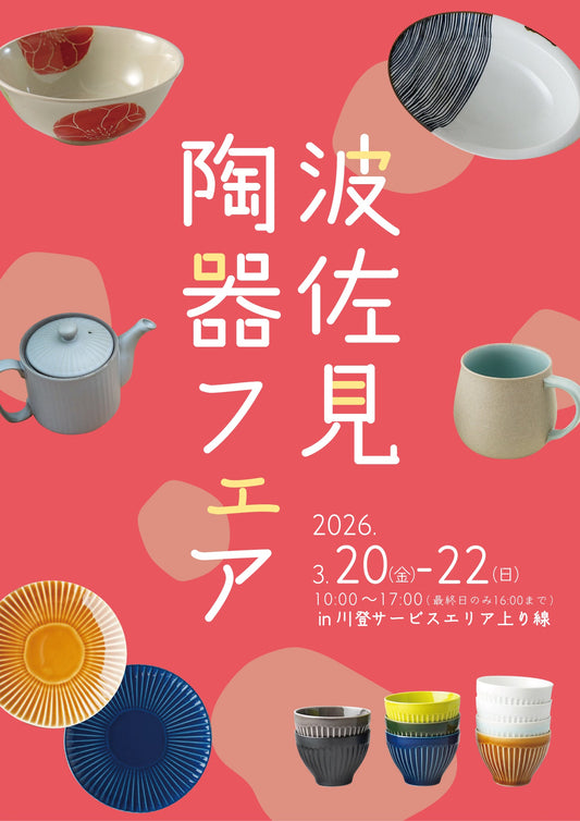 川登ｻｰﾋﾞｽｴﾘｱ（上り線）波佐見陶器フェア🌸