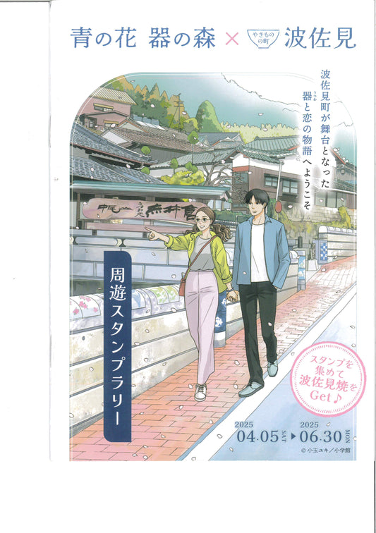 青の花 器の森×波佐見町コラボ企画　周遊スタンプラリー🚙